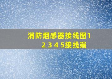 消防烟感器接线图1 2 3 4 5接线端